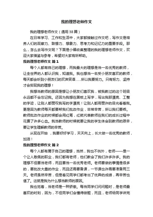 我的理想老师作文（通用38篇）