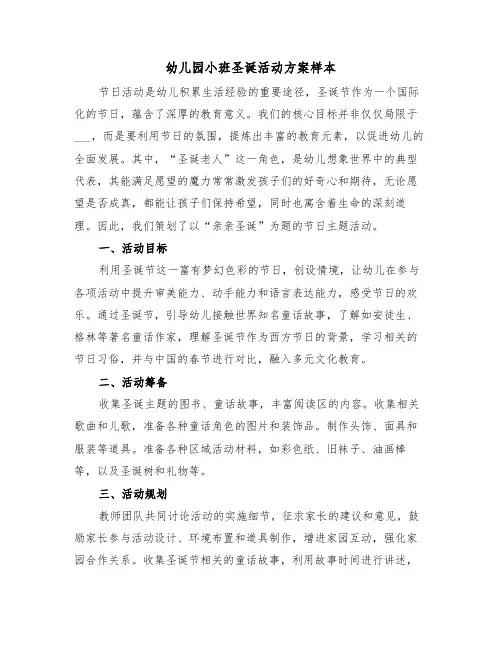 幼儿园小班圣诞活动方案样本（五篇）