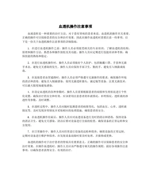 血透机操作注意事项