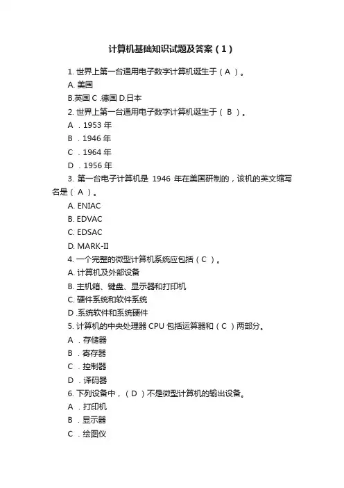 计算机基础知识试题及答案（1）