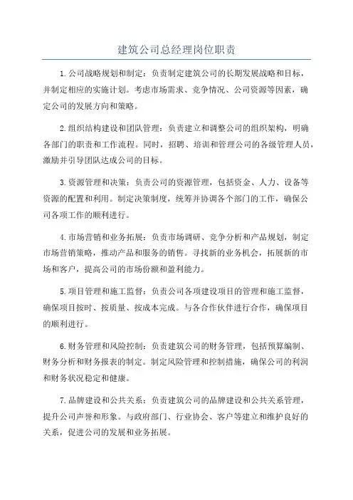 建筑公司总经理岗位职责