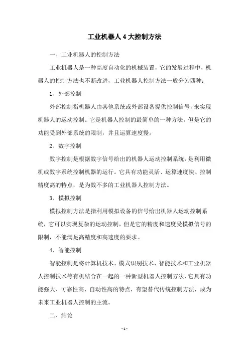 工业机器人4大控制方法