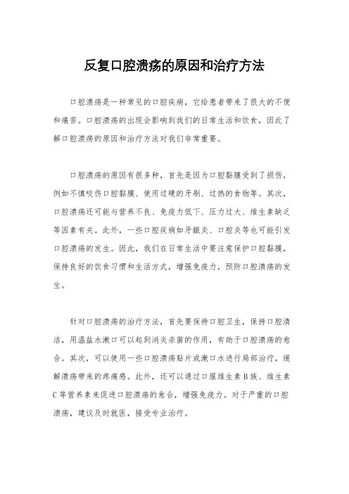 反复口腔溃疡的原因和治疗方法