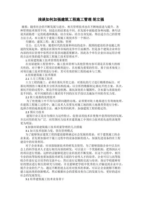 浅谈如何加强建筑工程施工管理 胡立强