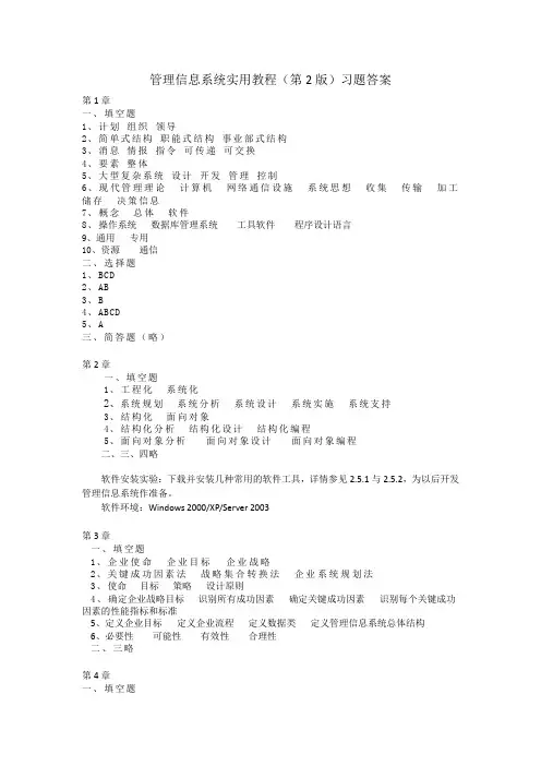 管理信息系统(第二版)习题答案