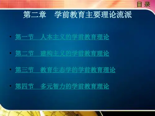学前教育主要理论流派