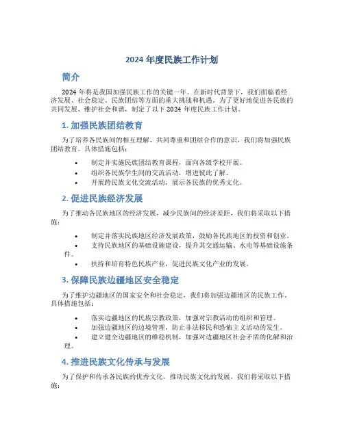 2024年度民族工作计划