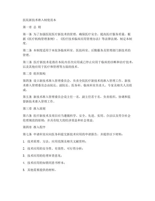医院新技术准入制度范本