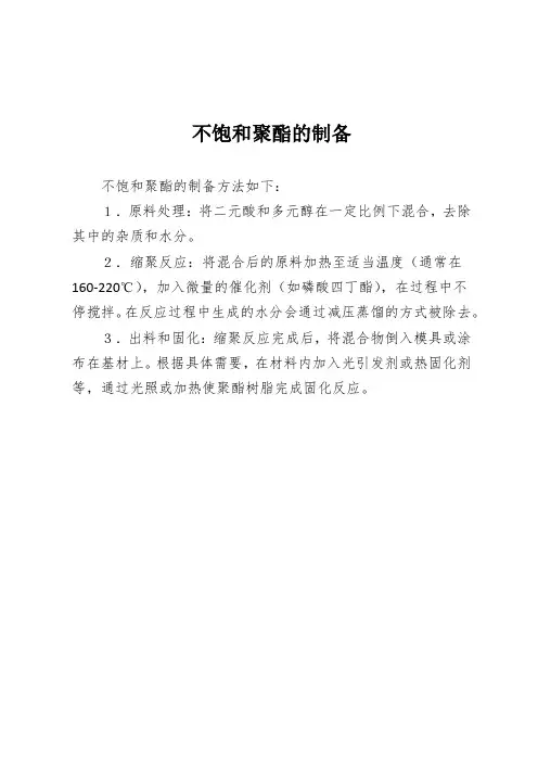 不饱和聚酯的制备