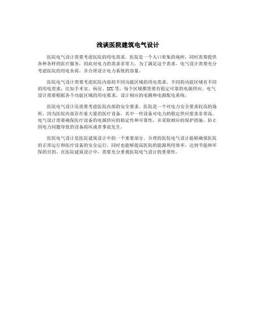 浅谈医院建筑电气设计