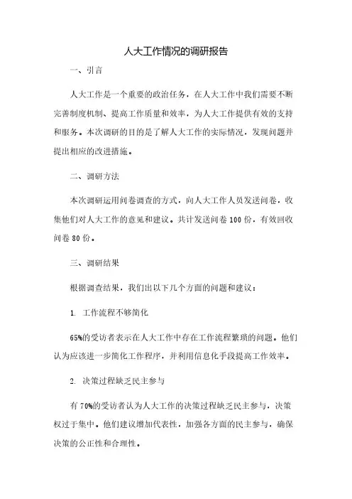 人大工作情况的调研报告