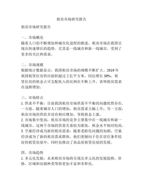 租房市场研究报告