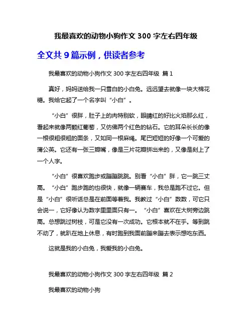 我最喜欢的动物小狗作文300字左右四年级