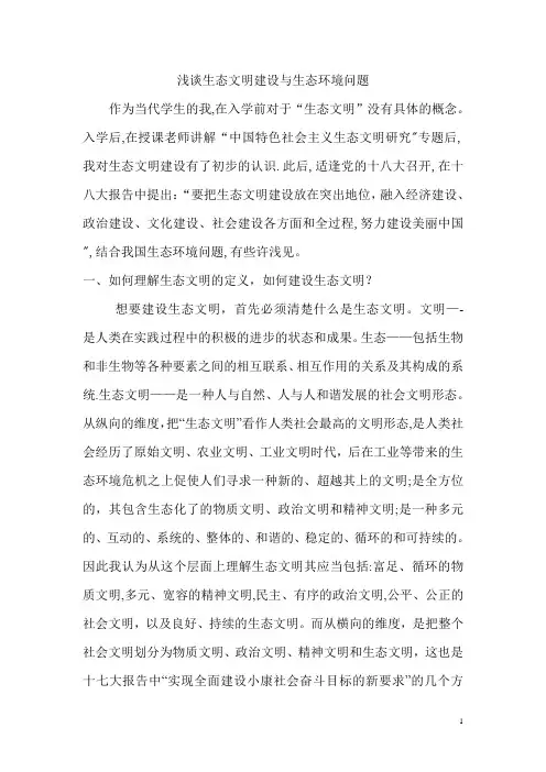 浅谈生态文明建设与生态环境问题