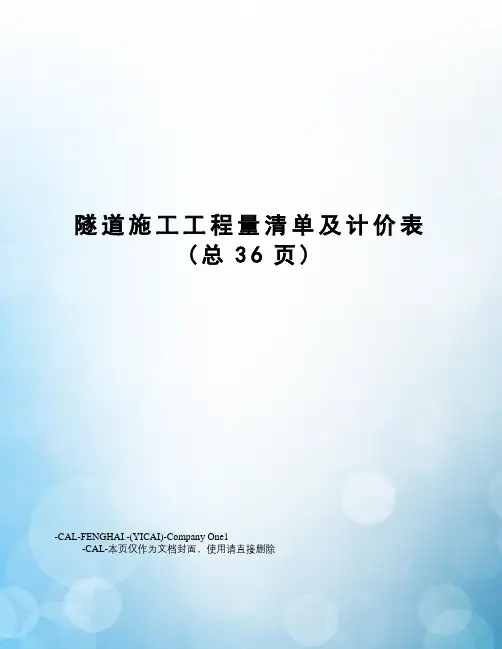 隧道施工工程量清单及计价表