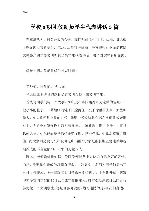 学校文明礼仪动员学生代表讲话5篇