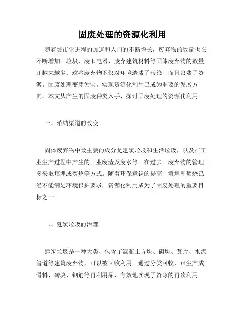 固废处理的资源化利用