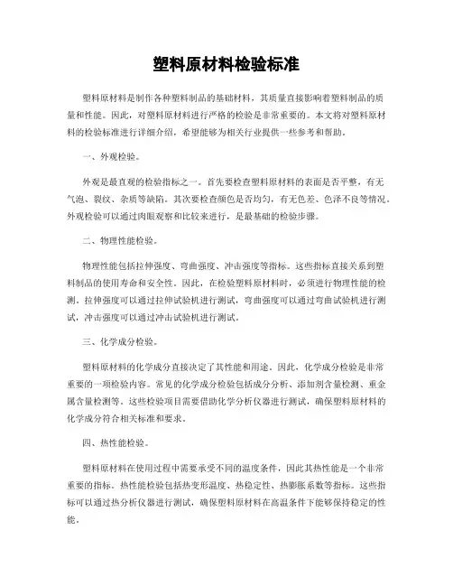 塑料原材料检验标准