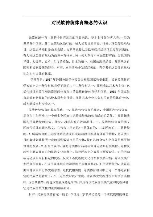 民族传统体育概念的认识