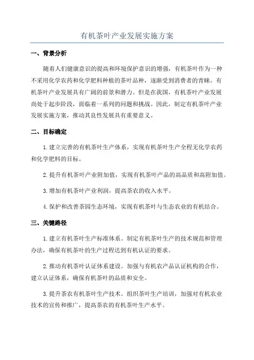 有机茶叶产业发展实施方案