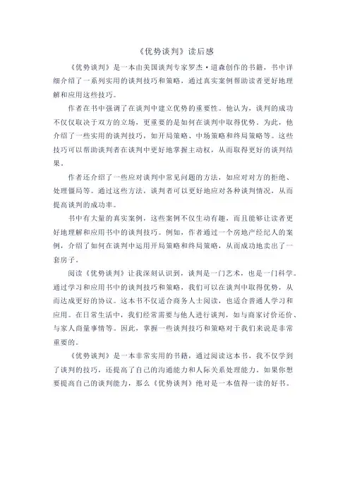 《优势谈判》读后感