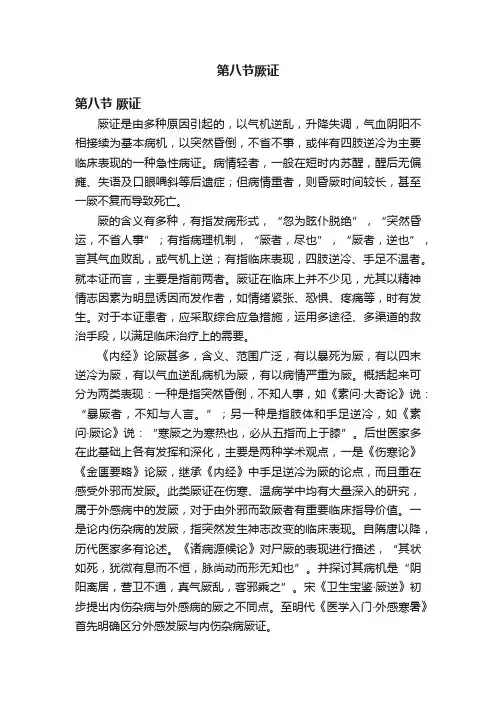 第八节厥证