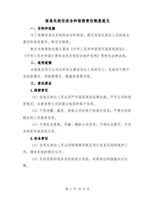 信息化岗位安全和保密责任制度范文(4篇)
