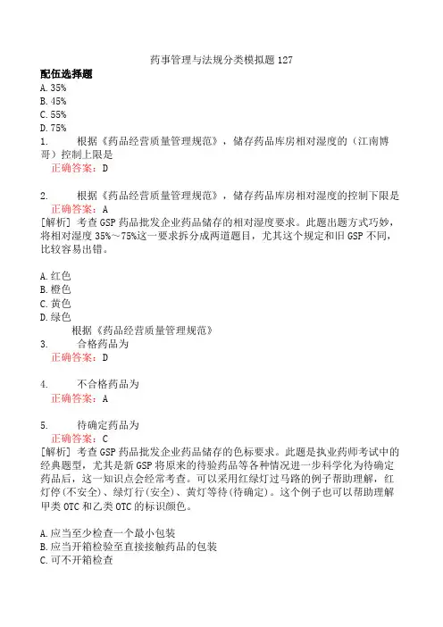 药事管理与法规分类模拟题127