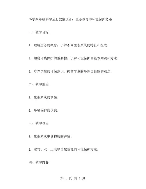 小学四年级科学全册教案设计：生态教育与环境保护之路