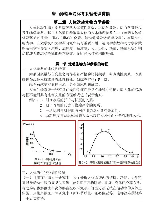 08级运动生物力学讲稿（第二章1、2）