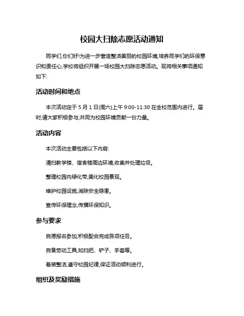 校园大扫除志愿活动通知