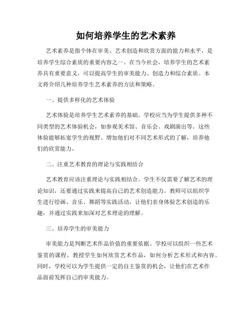 如何培养学生的艺术素养