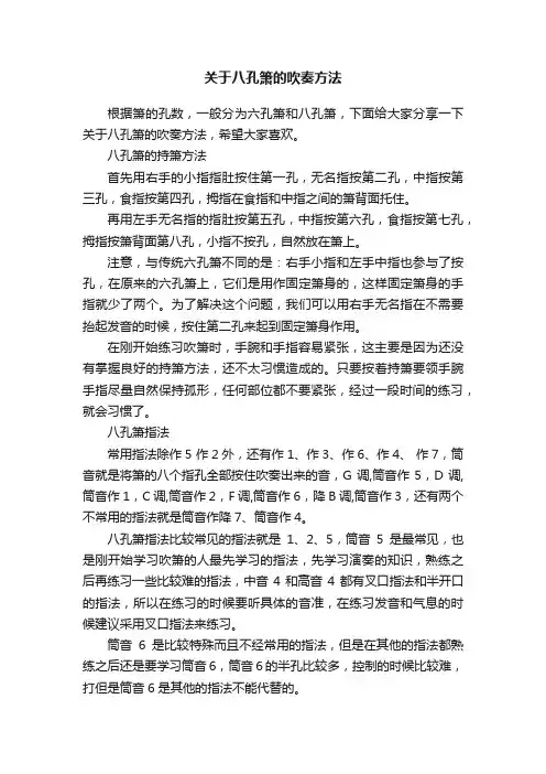 关于八孔箫的吹奏方法