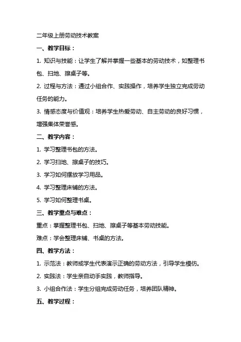 二年级上册劳动技术教案