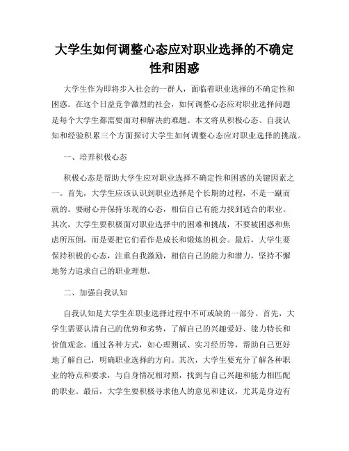 大学生如何调整心态应对职业选择的不确定性和困惑