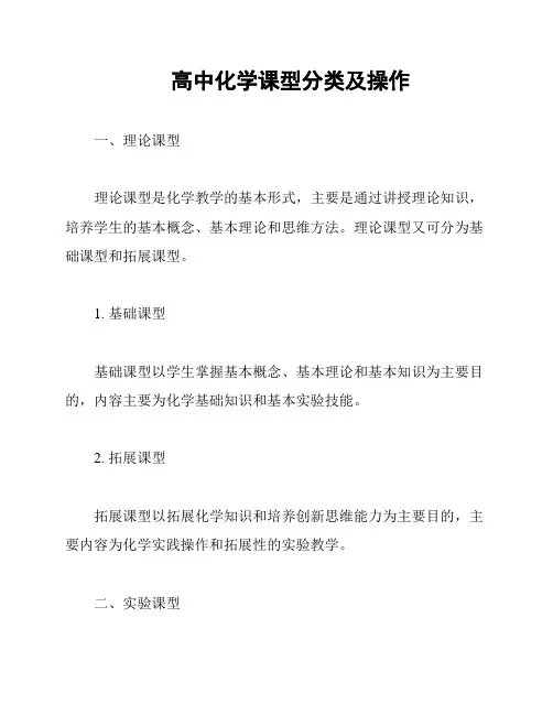 高中化学课型分类及操作