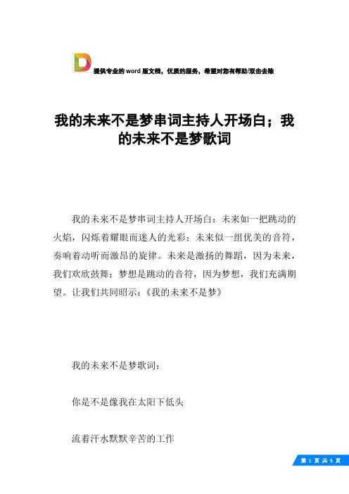 我的未来不是梦串词主持人开场白;我的未来不是梦歌词