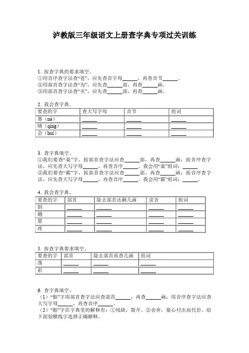 泸教版三年级语文上册查字典专项过关训练