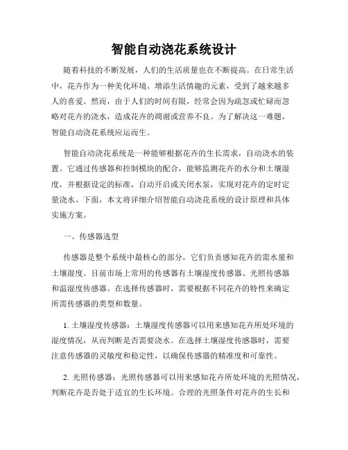 智能自动浇花系统设计