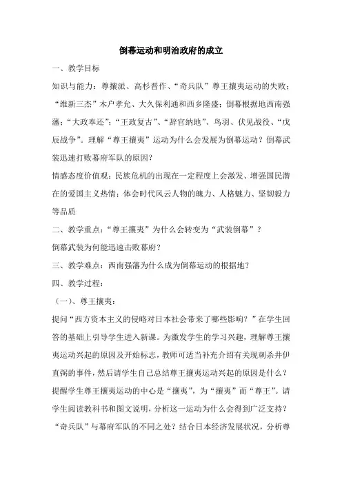 人教版高中历史选修3《八单元 日本明治维新  第2课 倒幕运动和明治政府的成立》优质课教案_0