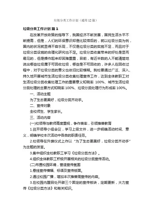 垃圾分类工作计划（通用12篇）