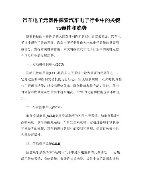 汽车电子元器件探索汽车电子行业中的关键元器件和趋势