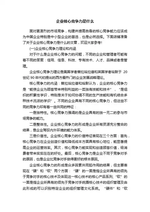 企业核心竞争力是什么