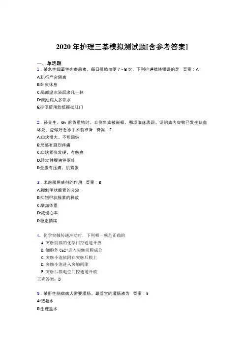 2020年护理三基模拟测试题WB[含参考答案]