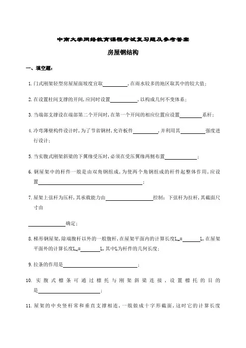 房屋钢结构复习题及参考答案
