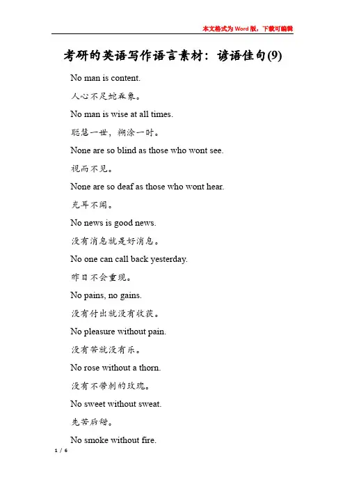 考研的英语写作语言素材：谚语佳句(9)
