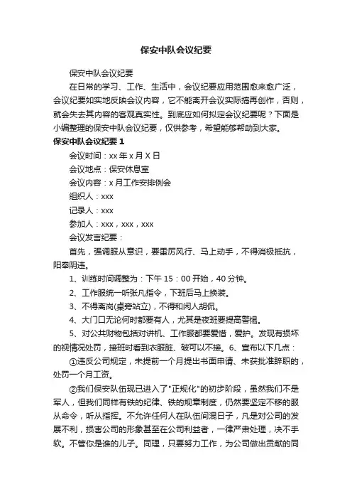 保安中队会议纪要