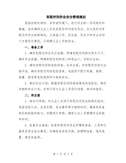有限空间作业安全管理规定