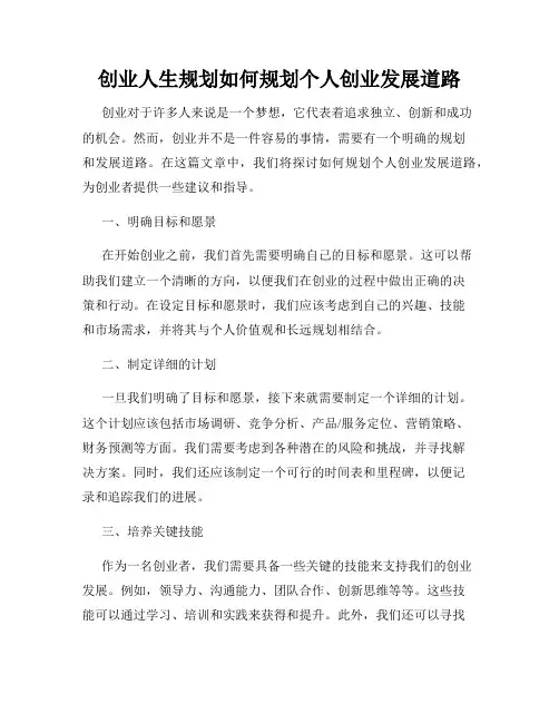 创业人生规划如何规划个人创业发展道路