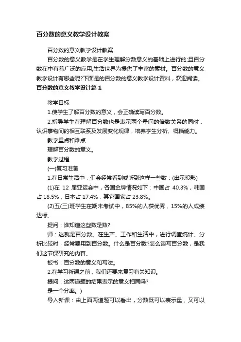 百分数的意义教学设计教案